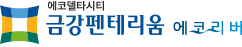 에코델타시티 금강펜테리움 에코리버