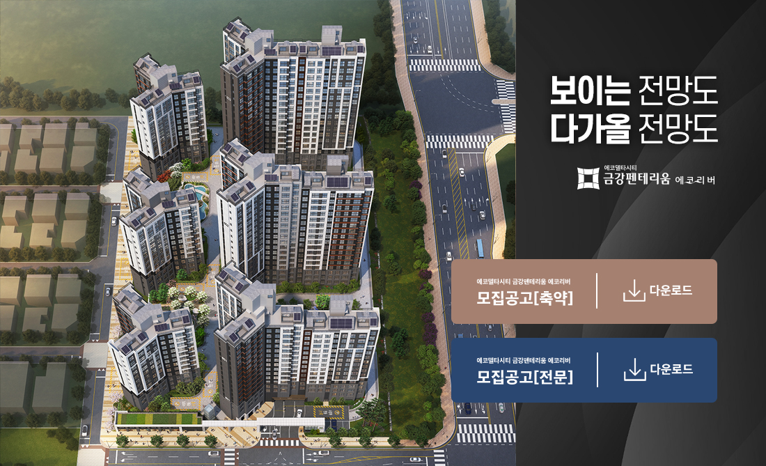 에코델타시티 금강펜테리움 에코리버 모집공고 안내